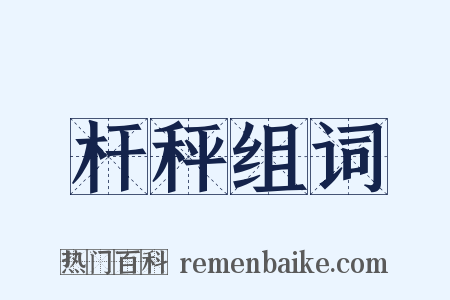 杆秤组词是什么意思的图片